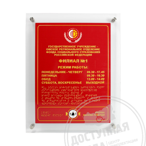 Табличка ПВХ 580х480 мм с кнопкой вызова помощи