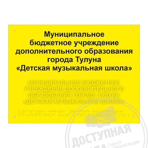 Табличка тактильная комплексная на стальной основе 2 мм, ГОСТ, полноцветная, 300х400 мм купить с доставкой по России можно по номеру: 8-800-775-63-58