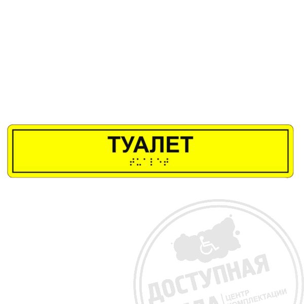 Табличка тактильная «Туалет» АКП, лак