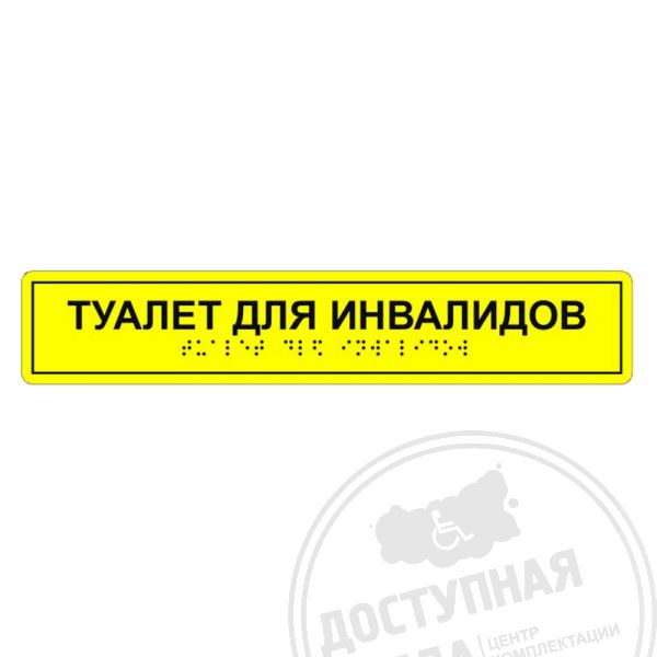 Табличка тактильная «Туалет для инвалидов» ПВХ, лак