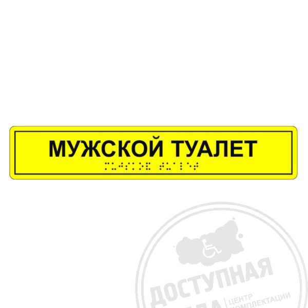 Табличка тактильная «Мужской туалет» АКП, лак