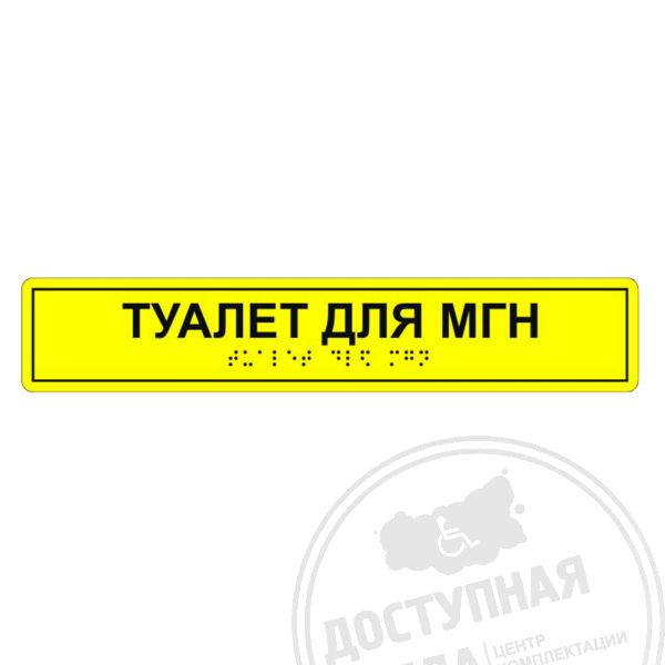 Табличка тактильная «Туалет для МГН» АКП, лак