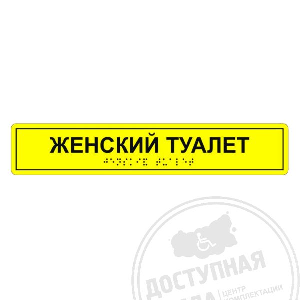 Табличка тактильная «Женский туалет» ПВХ, лак