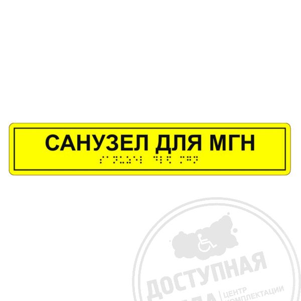 Табличка тактильная «Санузел для МГН» полистирол, лак
