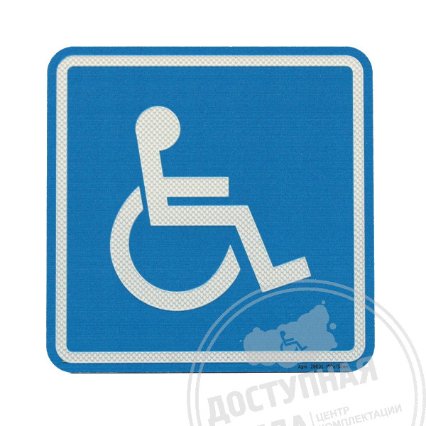 Пиктограмма тактильная G-02 Доступность для инвалидов в колясках