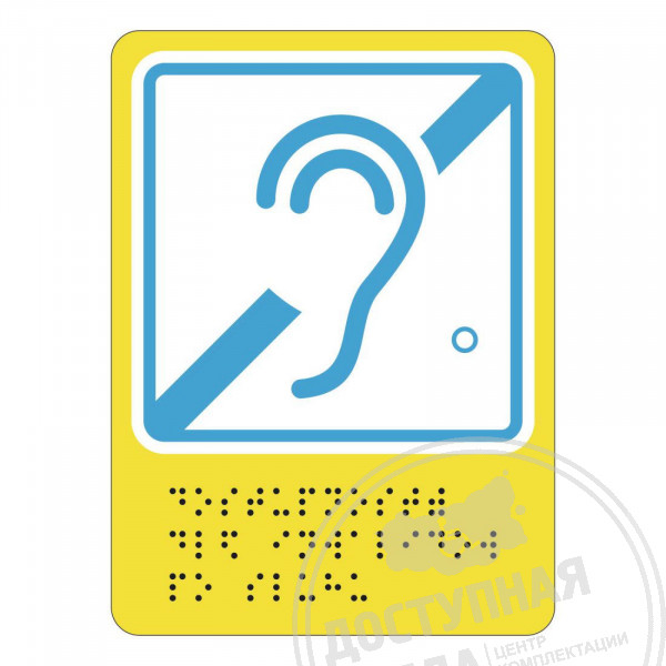 Пиктограмма тактильная Г-03 Доступность для инвалидов по слухуАналоги: Ретайл, Инвакор, Инвацентр