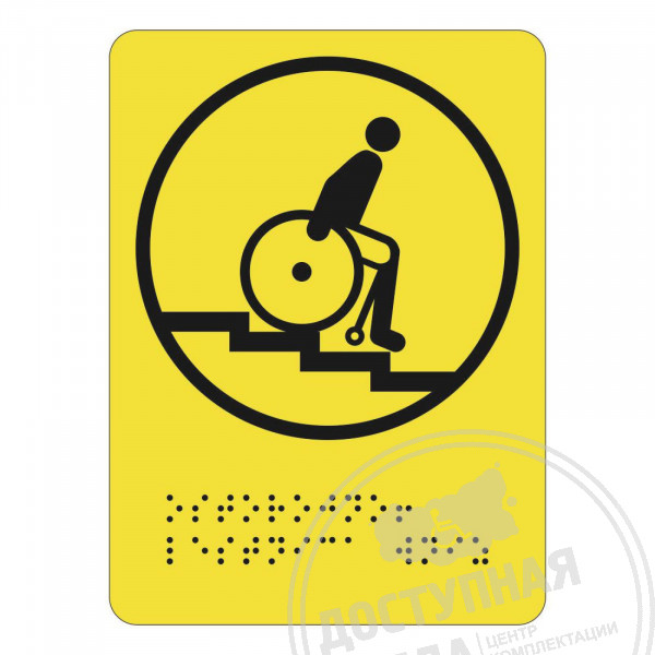предупреждающий знак, спуск лестницы, знак со шрифтом Брайля, GB-11-110Аналоги: Ретайл, Инвакор, Инвацентр