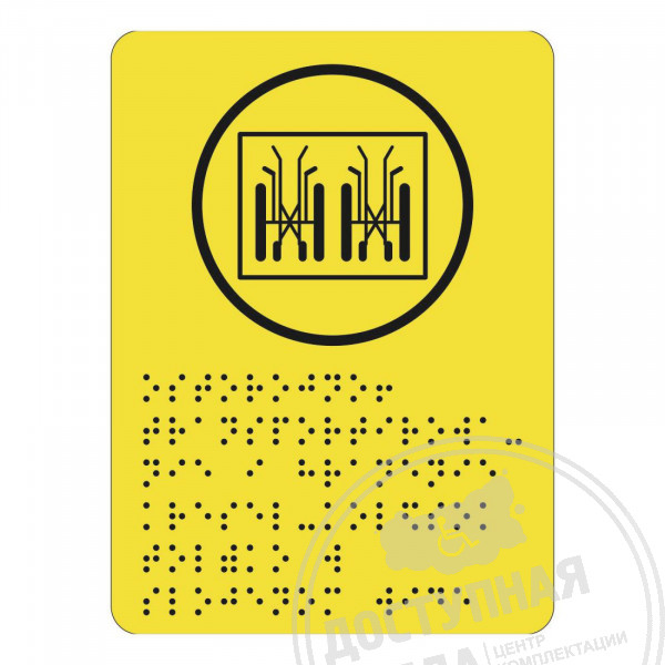 предупреждающий знак, транспортирование колясок, знак со шрифтом Брайля, GB-16-110. Аналоги: Ретайл, Инвакор, Инвацентр