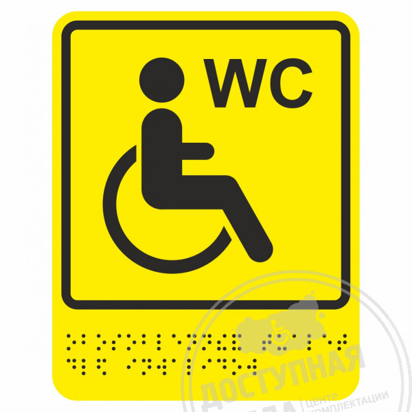 Пиктограмма тактильная Г-18 Туалет для инвалидов на кресле-коляскеАналоги: Ретайл, Инвакор, Инвацентр