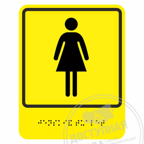 Пиктограмма тактильная Г-24 Женский общественный туалетАналоги: Ретайл, Инвакор, Инвацентр