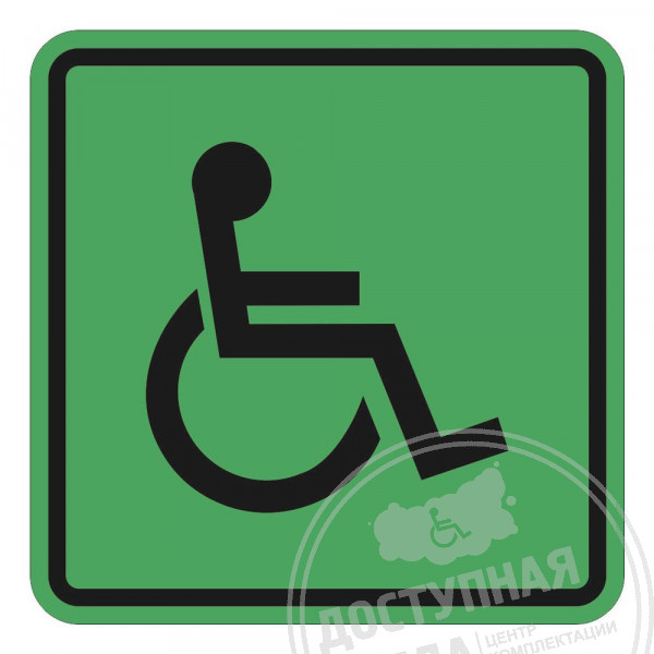доступность, инвалиды, инвалиды всех категорий, SP-1Аналоги: Ретайл, Инвакор, Инвацентр