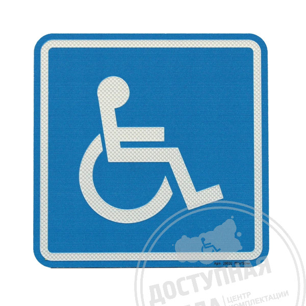 Пиктограмма тактильная СП-02 Доступность инвалидов в креслах-коляскахАналоги: Ретайл, Инвакор, Инвацентр