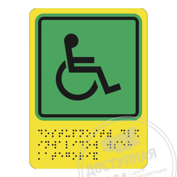 доступность для инвалидов, текст Брайля, GB-1-110. Аналоги: Ретайл, Инвакор, Инвацентр