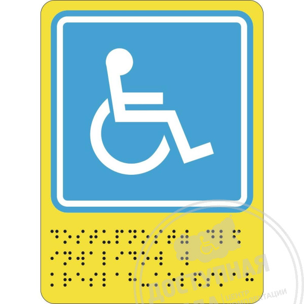 Пиктограмма тактильная СП-02 Доступность для инвалидов в коляскахАналоги: Ретайл, Инвакор, Инвацентр