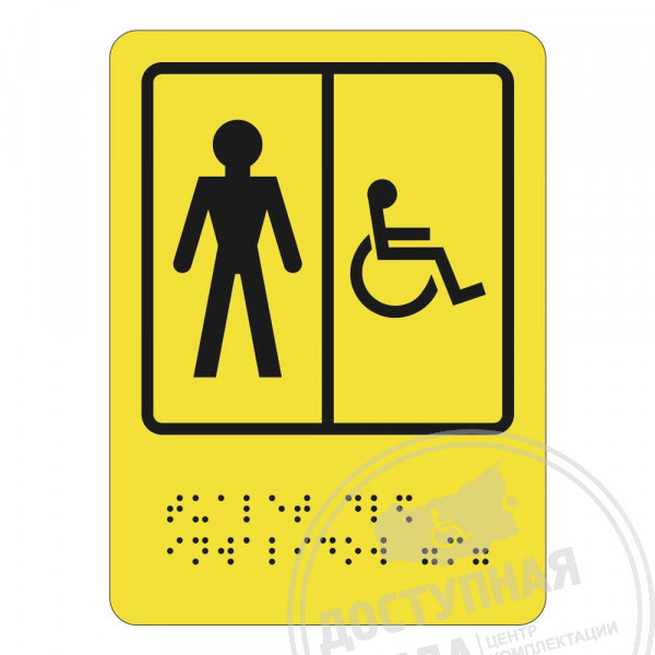 мужской туалет, туалет для инвалидов, SPB-05-110. Аналоги: Ретайл, Инвакор, Инвацентр