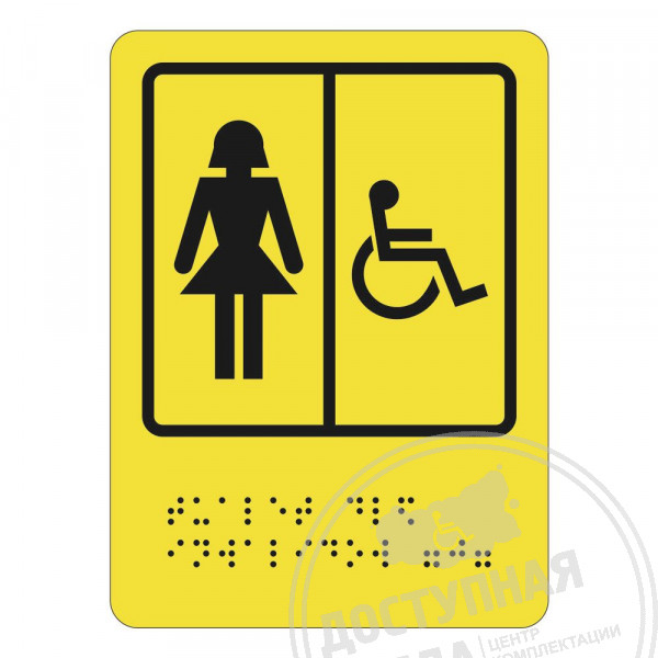 Тактильная пиктограмма СП-06 Туалет для инвалидов (Ж)Аналоги: Ретайл, Инвакор, Инвацентр