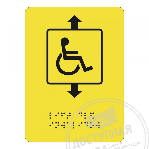 лифт для инвалидов, знак с шрифтом Брайля, SPB-07-110Аналоги: Ретайл, Инвакор, Инвацентр