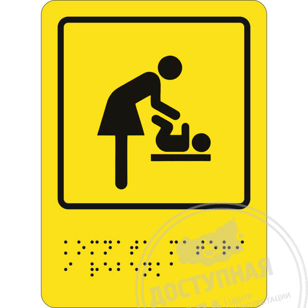 комната матери и ребенка, знак со шрифтом Брайля, SPB-14-110Аналоги: Ретайл, Инвакор, Инвацентр