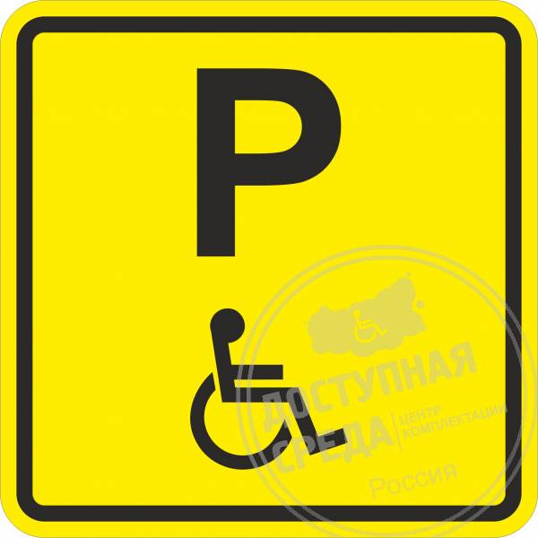 Пиктограмма тактильная A 20 Парковка для инвалидовАналоги: Ретайл, Инвакор, Инвацентр