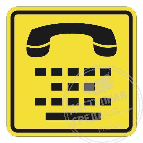 Пиктограмма тактильная СП-13 Телефон для людей с нарушениями слухаАналоги: Ретайл, Инвакор, Инвацентр