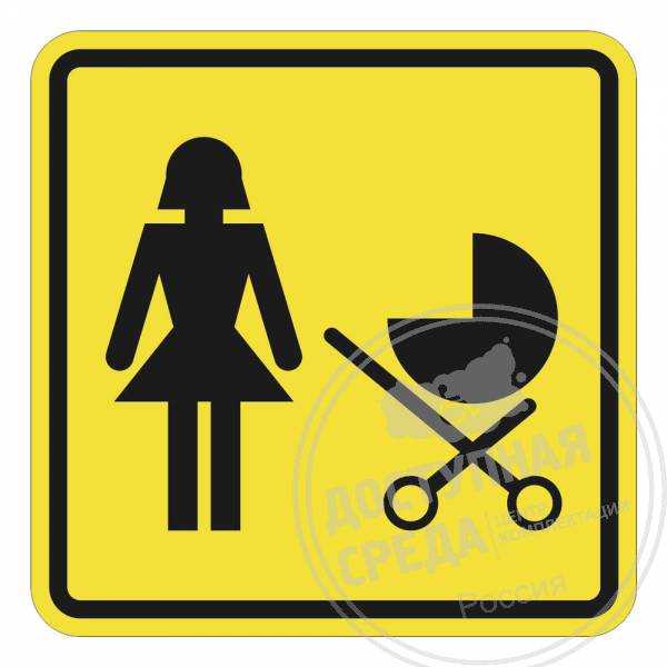 доступность для матерей, доступность с колясками, указатель для матерей с колясками, SP-16-100. Аналоги: Ретайл, Инвакор, Инвацентр