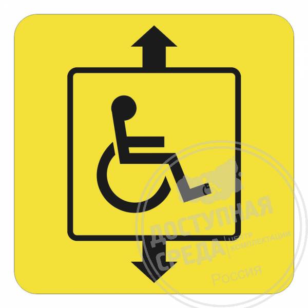 Пиктограмма тактильная СП-07 Доступность лифта для инвалидовАналоги: Ретайл, Инвакор, Инвацентр