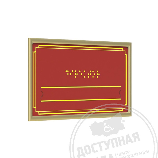 Табличка Брайлем (эконом. ПВХ 3мм) со сменной информацией с рамкой 10мм, золото, инд