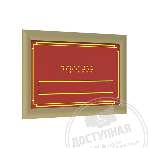 Табличка Брайлем (эконом. ПВХ 3мм) со сменной информацией с рамкой 24мм, золот, инд