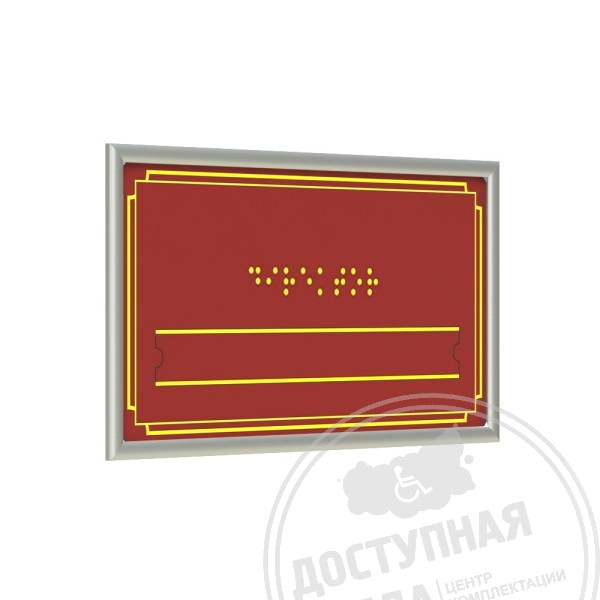 Табличка Брайлем (эконом. ПВХ 3мм) со сменной информацией с рамкой 10мм, серебро, инд