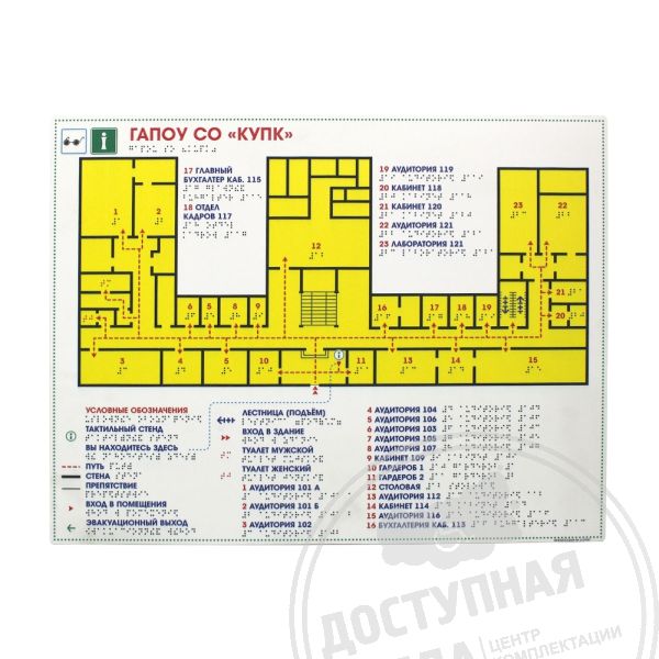 Мнемосхема тактильная для помещений, на основе ПВХ 3мм, без согласований купить с доставкой по России можно по номеру: 8-800-775-63-58Аналоги: Ретайл, Инвакор, Инвацентр