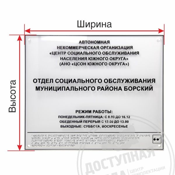 Тактильная комплексная табличка на основе оргстекла 3 мм с индивидуальными размерами, без согласований купить с доставкой по России можно по номеру: 8-800-775-63-58Аналоги: Ретайл, инвацентр, инвакор