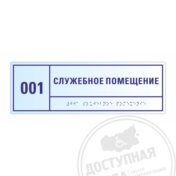 Табличка тактильная прозрачная 100x300Аналоги: Ретайл, инвацентр, инвакор