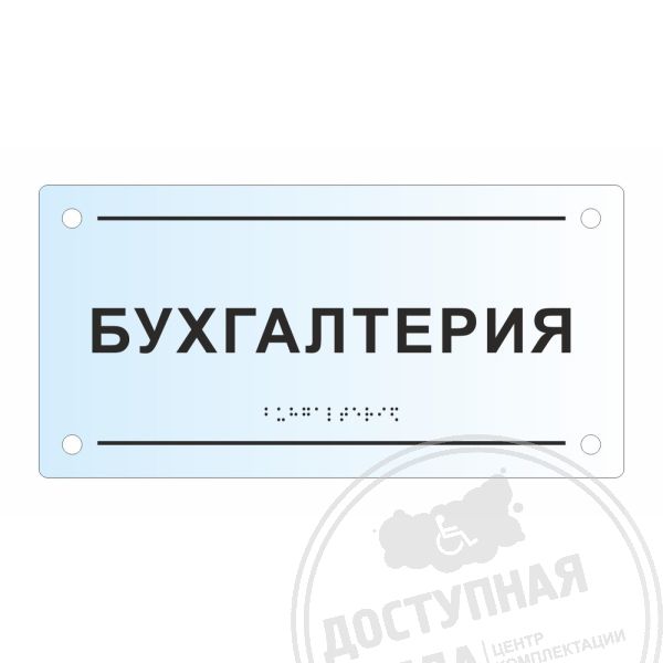 Табличка тактильная прозрачная, оргстекло, 150x300х8 мм, Экспресс арт. 906-2-ORG8-150x300-Fast, купить по цене 1 923 ₽, с доставкой по России. Федеральный дистрибьютор.Аналоги: Ретайл, инвацентр, инвакор