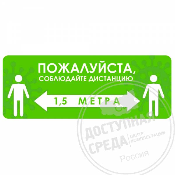 Наклейка настенная «Пожалуйста, соблюдайте дистанцию 1,5 м», зеленая