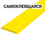 Лента тактильная, направляющая, ВхШхГ 3х29х1000, материал - ПУ, желтого цвета, самоклеящаяся