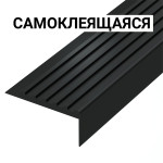 Накладка на ступень, угловая, противоскользящая, материал; ПУ, ВxШxГ 19х44х1000, черного цвета