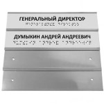 Табличка тактильная секционная алюминиевая с азбукой Брайля 100 х 300 мм