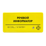 Речевой информатор ДС, цвет желтый, 150x300x25мм