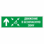 Знак эвакуационный «Движение в безопасную зону прямо для инвалидов левосторонний», фотолюминесцентный