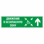 Знак эвакуационный «Движение в безопасную зону прямо для инвалидов правосторонний», фотолюминесцентный