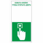 Знак эвакуационный «Кнопка экстренного отпирания двери с электронным замком вертикальный», фотолюминесцентный
