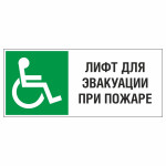Знак эвакуационный «Обозначения лифта для эвакуации инвалидов колясочников при пожаре», фотолюминесцентный
