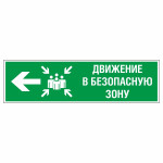 Знак эвакуационный «Движение в безопасную зону налево», фотолюминесцентный