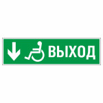 Знак эвакуационный «Направление к эвакуационному выходу вниз для инвалидов», левосторонний, фотолюминесцентный