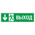 Знак эвакуационный «Направление к эвакуационному выходу вниз», левосторонний, фотолюминесцентный