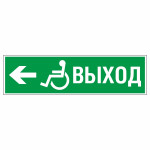 Знак эвакуационный «Направление к эвакуационному выходу налево для инвалидов», фотолюминесцентный