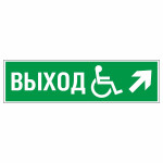 Знак эвакуационный «Направление к эвакуационному выходу направо вверх для инвалидов», фотолюминесцентный