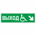 Знак эвакуационный «Направление к эвакуационному выходу направо вниз для инвалидов», фотолюминесцентный