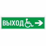 Знак эвакуационный «Направление к эвакуационному выходу направо для инвалидов», фотолюминесцентный