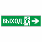 Знак эвакуационный «Направление к эвакуационному выходу направо», фотолюминесцентный
